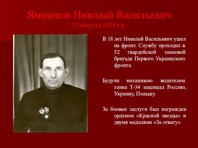 Ямщиков Николай Васильевич 25 августа 1925 г.р. В 18 лет Николай Васильевич ушел