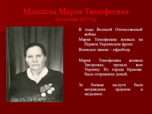 Машкова Мария Тимофеевна 14 октября 1923 г.р. В годы Великой