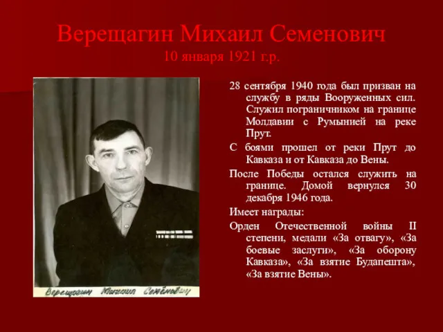 Верещагин Михаил Семенович 10 января 1921 г.р. 28 сентября 1940 года был призван