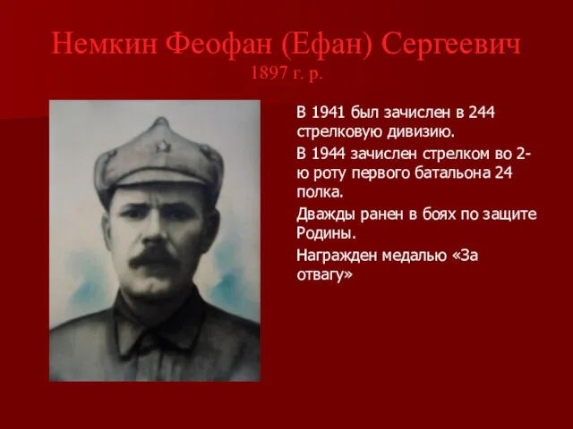 Немкин Феофан (Ефан) Сергеевич 1897 г. р. В 1941 был зачислен в 244
