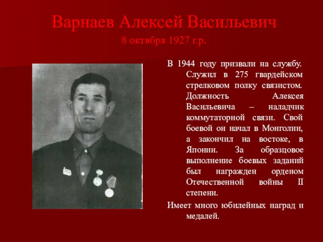 Варнаев Алексей Васильевич 8 октября 1927 г.р. В 1944 году призвали на службу.