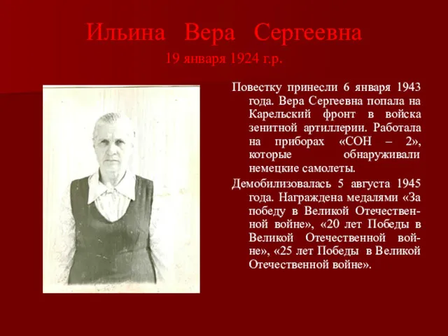 Ильина Вера Сергеевна 19 января 1924 г.р. Повестку принесли 6 января 1943 года.