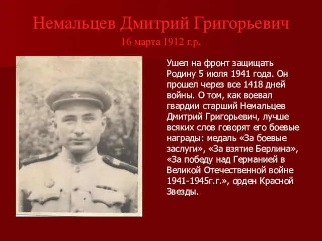 Немальцев Дмитрий Григорьевич 16 марта 1912 г.р. Ушел на фронт защищать Родину 5