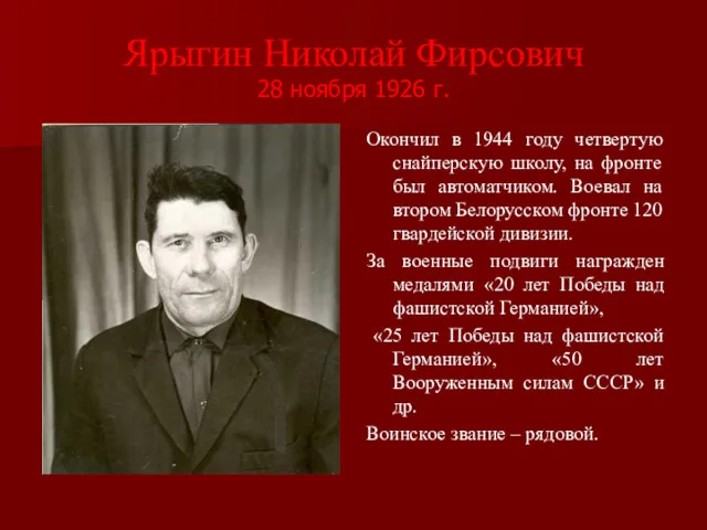 Ярыгин Николай Фирсович 28 ноября 1926 г. Окончил в 1944 году четвертую снайперскую