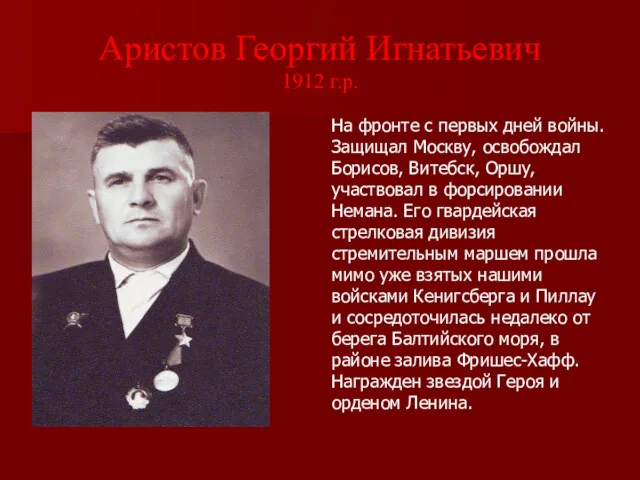 Аристов Георгий Игнатьевич 1912 г.р. На фронте с первых дней войны. Защищал Москву,