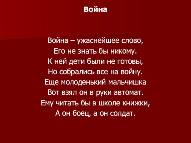 Война Война – ужаснейшее слово, Его не знать бы никому. К ней дети