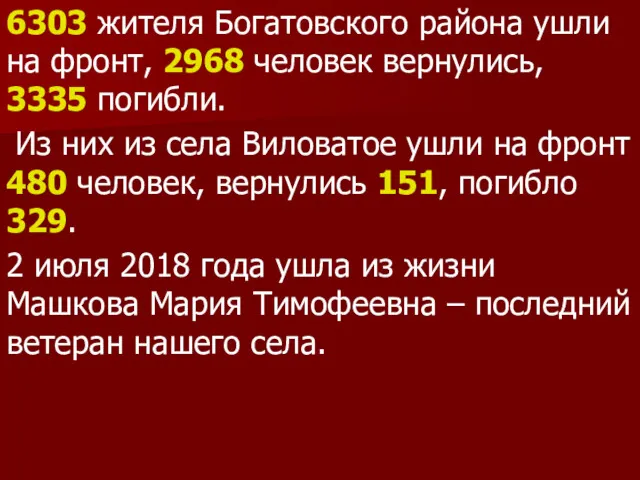 6303 жителя Богатовского района ушли на фронт, 2968 человек вернулись, 3335 погибли. Из