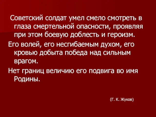 Советский солдат умел смело смотреть в глаза смертельной опасности, проявляя при этом боевую