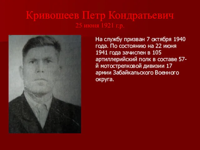 Кривошеев Петр Кондратьевич 25 июня 1921 г.р. На службу призван 7 октября 1940