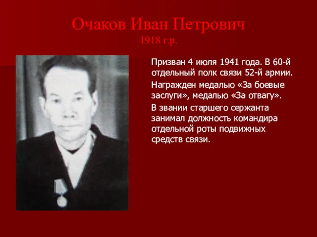 Очаков Иван Петрович 1918 г.р. Призван 4 июля 1941 года. В 60-й отдельный