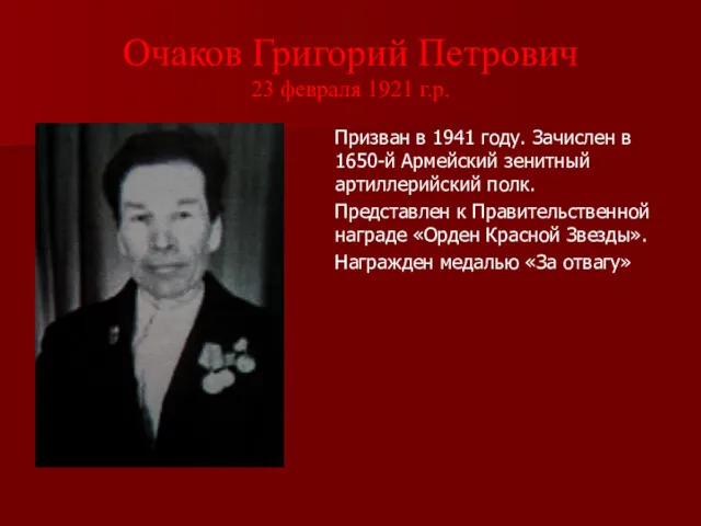 Очаков Григорий Петрович 23 февраля 1921 г.р. Призван в 1941 году. Зачислен в