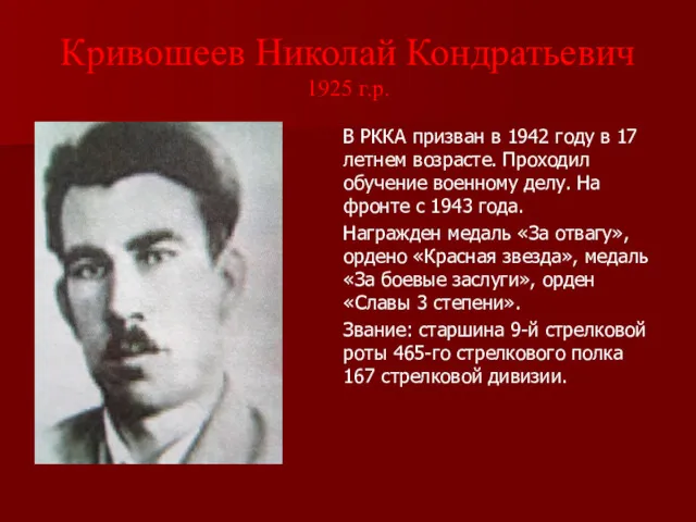 Кривошеев Николай Кондратьевич 1925 г.р. В РККА призван в 1942 году в 17