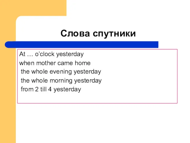 Слова спутники the whole evening yesterday the whole morning yesterday from 2 till 4 yesterday