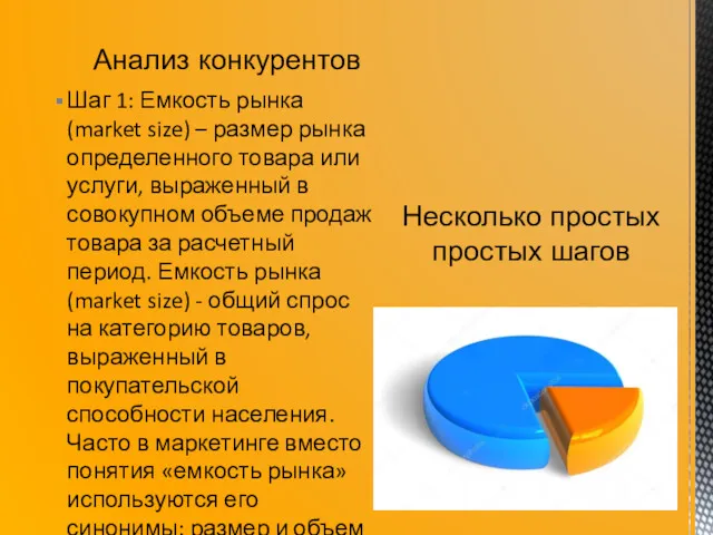 Анализ конкурентов Шаг 1: Емкость рынка (market size) – размер