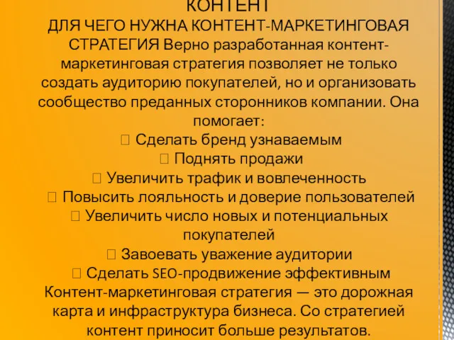 КОНТЕНТ ДЛЯ ЧЕГО НУЖНА КОНТЕНТ-МАРКЕТИНГОВАЯ СТРАТЕГИЯ Верно разработанная контент-маркетинговая стратегия