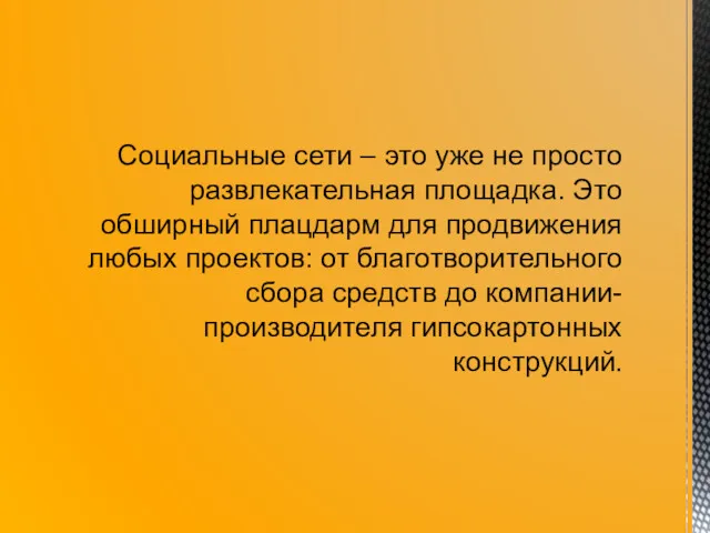 Социальные сети – это уже не просто развлекательная площадка. Это