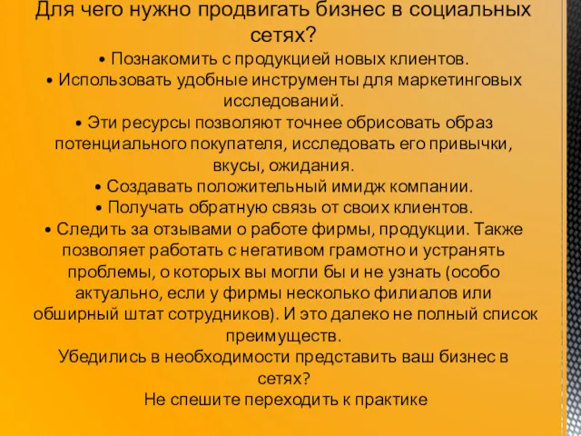 Для чего нужно продвигать бизнес в социальных сетях? • Познакомить