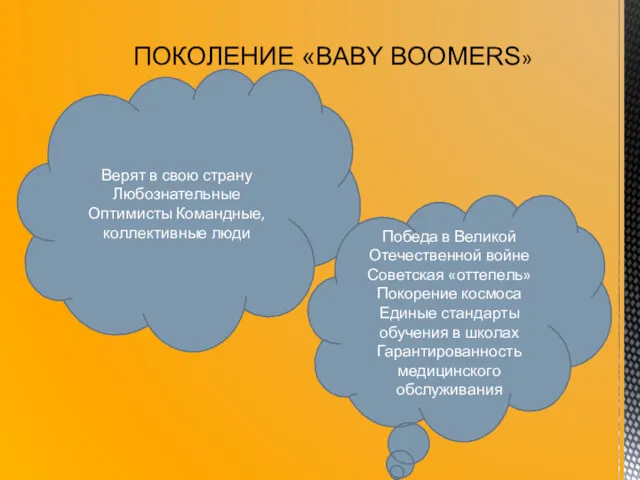 ПОКОЛЕНИЕ «BABY BOOMERS» Верят в свою страну Любознательные Оптимисты Командные,