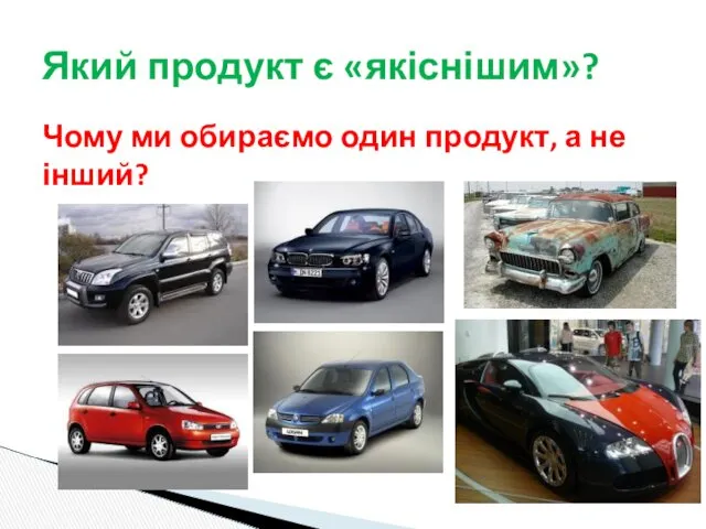 Який продукт є «якіснішим»? Чому ми обираємо один продукт, а не інший?