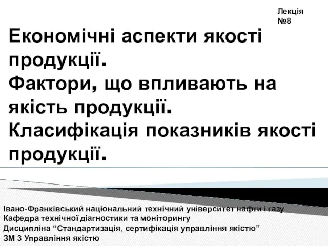 Економічні аспекти якості продукції. Фактори, що впливають на якість продукції.