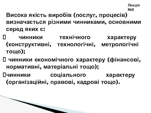 Лекція №8 Висока якість виробів (послуг, процесів) визначається різними чинниками,