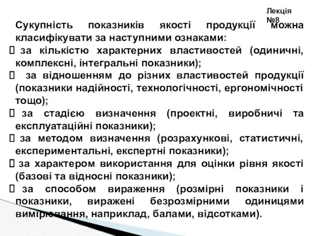 Лекція №8 Сукупність показників якості продукції можна класифікувати за наступними