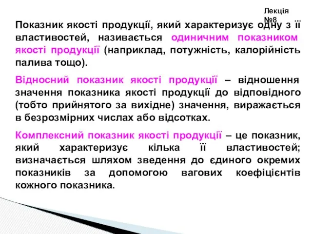 Лекція №8 Показник якості продукції, який характеризує одну з її