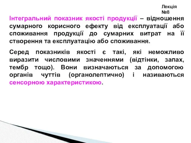 Лекція №8 Інтегральний показник якості продукції – відношення сумарного корисного