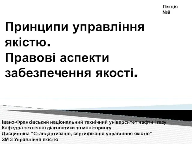 Принципи управління якістю. Правові аспекти забезпечення якості. Івано-Франківський національний технічний