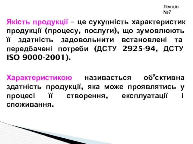 Якість продукції – це сукупність характеристик продукції (процесу, послуги), що