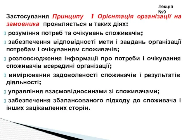 Застосування Принципу 1 Орієнтація організації на замовника проявляється в таких