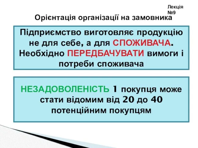 Лекція №9 Орієнтація організації на замовника Підприємство виготовляє продукцію не