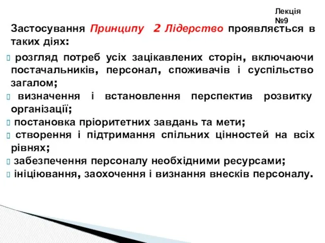 Застосування Принципу 2 Лідерство проявляється в таких діях: розгляд потреб