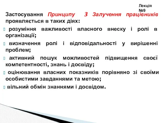 Застосування Принципу 3 Залучення працівників проявляється в таких діях: розуміння