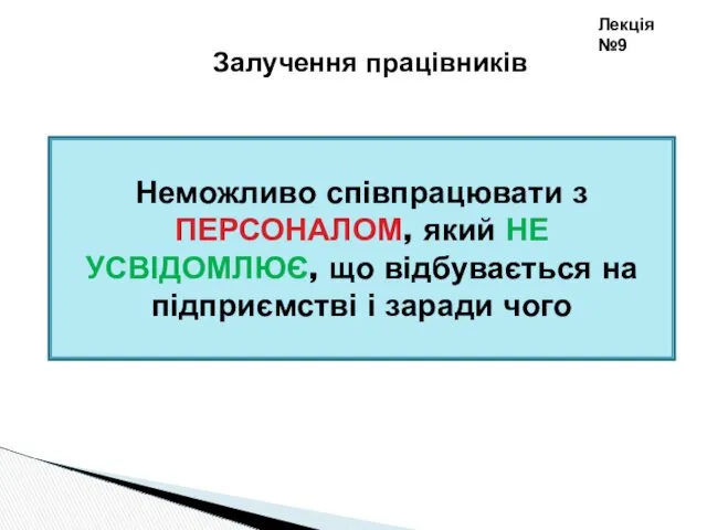 Лекція №9 Залучення працівників Неможливо співпрацювати з ПЕРСОНАЛОМ, який НЕ