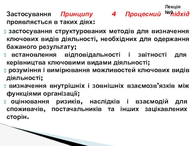 Застосування Принципу 4 Процесний підхід проявляється в таких діях: застосування