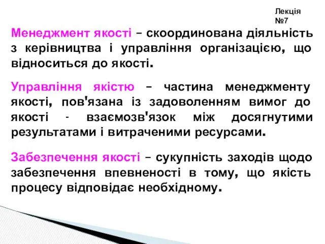 Менеджмент якості – скоординована діяльність з керівництва і управління організацією,