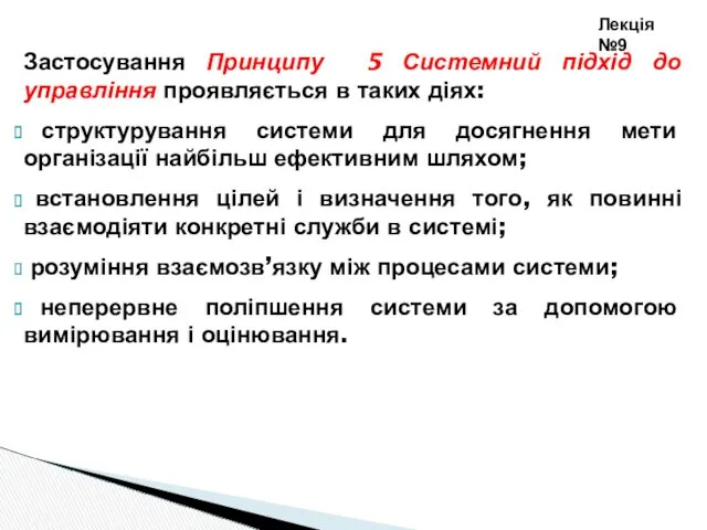 Застосування Принципу 5 Системний підхід до управління проявляється в таких