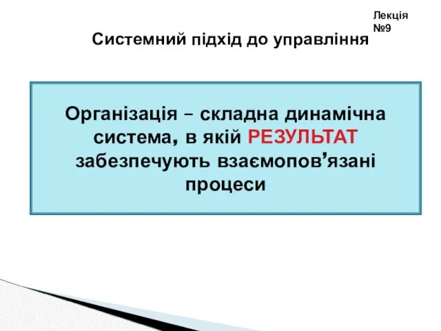 Лекція №9 Системний підхід до управління Організація – складна динамічна