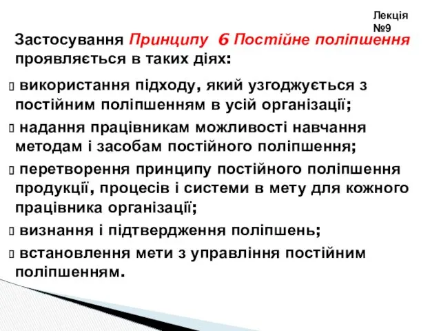 Застосування Принципу 6 Постійне поліпшення проявляється в таких діях: використання