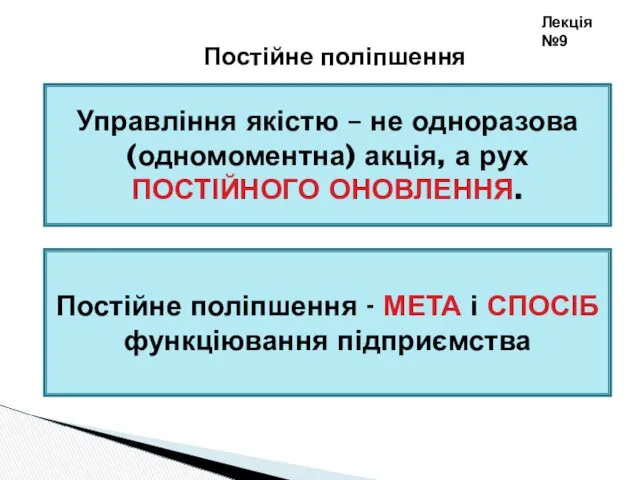 Лекція №9 Постійне поліпшення Управління якістю – не одноразова (одномоментна)