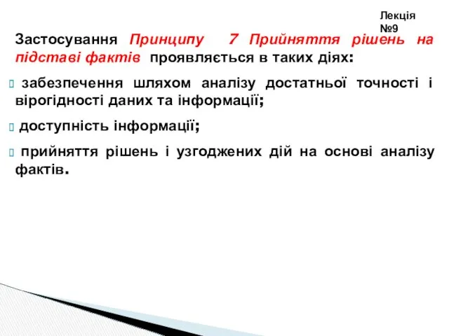 Застосування Принципу 7 Прийняття рішень на підставі фактів проявляється в