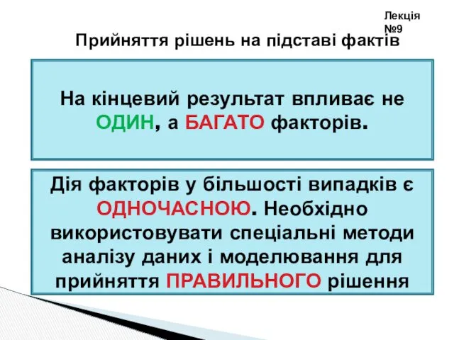 Лекція №9 Прийняття рішень на підставі фактів На кінцевий результат