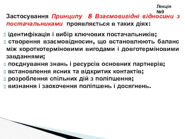 Застосування Принципу 8 Взаємовигідні відносини з постачальниками проявляється в таких