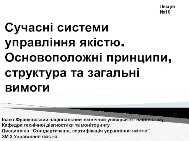 Сучасні системи управління якістю. Основоположні принципи, структура та загальні вимоги