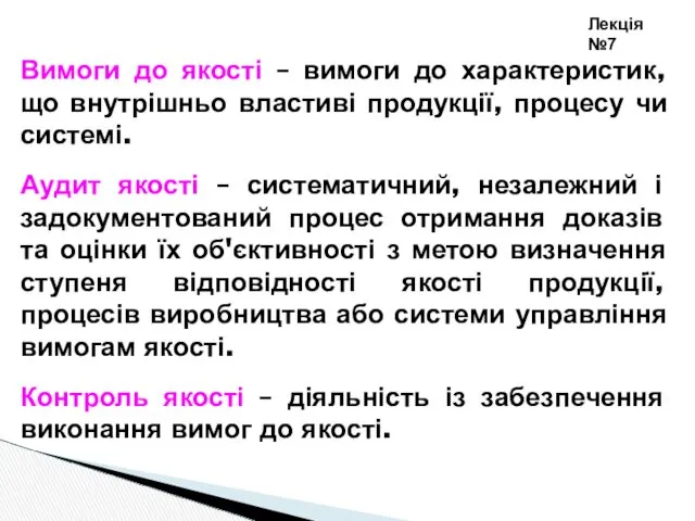 Вимоги до якості – вимоги до характеристик, що внутрішньо властиві