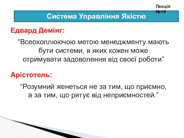 Система Управління Якістю Лекція №10 Едвард Демінг: “Всеохоплюючою метою менеджменту