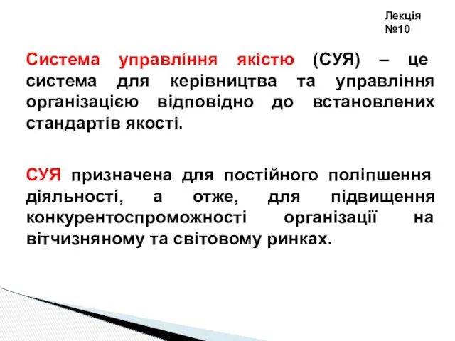 Лекція №10 Система управління якістю (СУЯ) – це система для