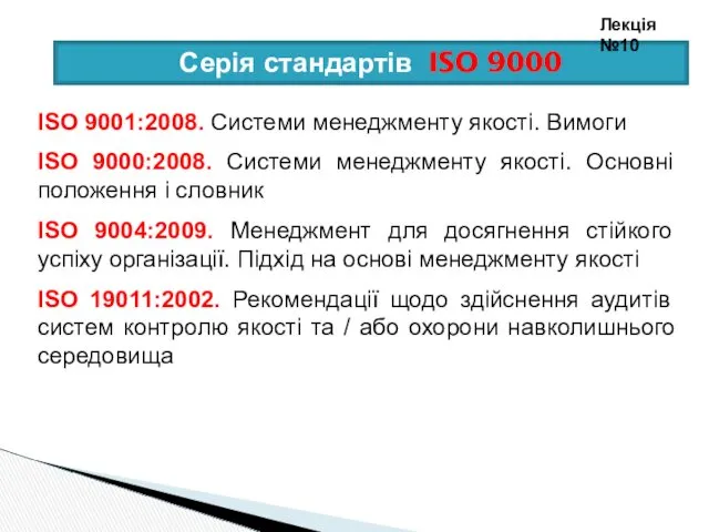 Серія стандартів ISO 9000 Лекція №10 ISO 9001:2008. Системи менеджменту