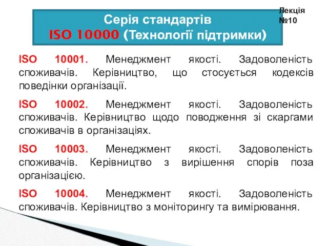 Серія стандартів ISO 10000 (Технології підтримки) Лекція №10 ISO 10001.